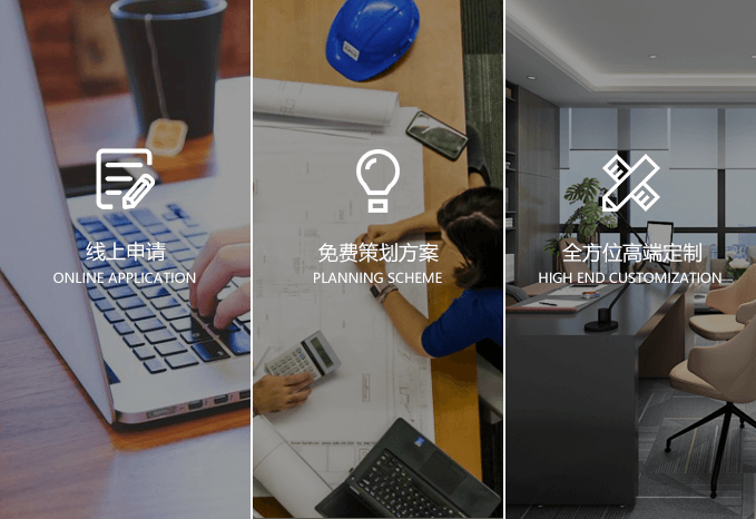 線(xiàn)上申請(qǐng)、免費(fèi)策劃、高端定制