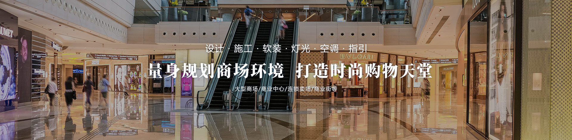 量身規(guī)劃商場(chǎng)環(huán)境，打造時(shí)尚購物天堂
