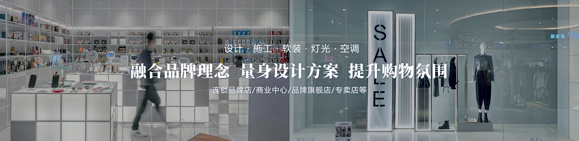 融合品牌理念、量身設(shè)計(jì)方案、提升購物氛圍