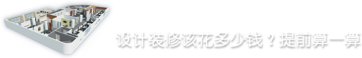 設(shè)計(jì)裝修該花多少錢(qián)？提前算一算