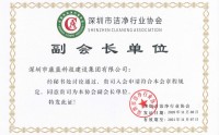 喜訊！康藍(lán)建設(shè)集團(tuán)獲潔凈工程壹級資質(zhì)，并被授予深圳市潔凈協(xié)會副會長單位！