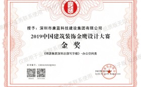 喜訊！康藍(lán)建設(shè)集團(tuán)榮獲第六屆中國(guó)設(shè)計(jì)年度大會(huì)暨金鷹設(shè)計(jì)大賽金獎(jiǎng)！