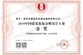 喜訊！康藍(lán)建設(shè)集團(tuán)榮獲第六屆中國(guó)設(shè)計(jì)年度大會(huì)暨金鷹設(shè)計(jì)大賽金獎(jiǎng)！
